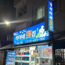 석이네횟집 이미지