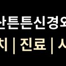 아산튼튼신경외과의원 네이버블로그