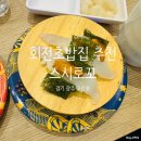 경기 광주 오포, 태전동 인근 깔끔한 회전 초밥집 추천, 스시로꼬 오포태전고산점