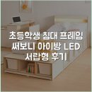 세로서랍 | 초등학생 침대 프레임 써보니 아이방 LED 서랍형 후기