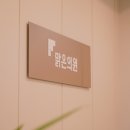 벌교맑은의원 이미지