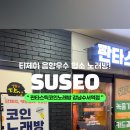 판타스틱코인노래연습장 강남수서역점 이미지