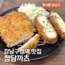 청담-116 | 강남구청역 맛집 혼밥하기 좋은 청담카츠 김치찌개 돈까스