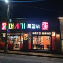 머시기 쪽갈비 화순점 이미지