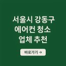 강동구 에어컨 청소 업체 가격 후기 추천