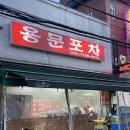 원샷포차 | 용산역 술집 추천 용문포차 솔직후기 가성비 포차