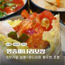 영중 | [영등포맛집]가브리살 보쌈 찐맛집, “영중미나리보쌈” 솔직후기