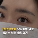 블리스아파트 | 안산 속눈썹 당일예약가능 블리스 뷰티 솔직후기