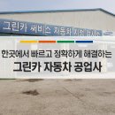 1급연천자동차공업사 이미지