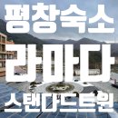 크린피아 | [평창숙소] 가성비 대박!! 평창 라마다 호텔 &amp; 스위트바이 킹덤 스탠다드 트윈룸