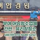 석탑로 | 부여 어닝청소 업체 간판 유리창 청소 고수의 꿀팁 대방출