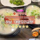 [광주맛집] 최고의 보양식! 광주 설렁탕 맛집, 하남 &#39;대양꼬리곰탕&#39;