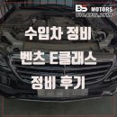 인천타이어싼곳 타이어짱 송도점 | 인천 벤츠 E클래스 정비 부동액 누수 오일 누유 타이어 교환 가격 비용 남동구 연수구 송도 수리 추천