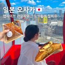 오사카 여행 필수! 햅파이브 관람차 정보와 근처 디저트 맛집 총정리