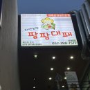 샐러드바가 깔끔하고 맛있는 대패삼겹살 전문점🥩 화봉동 팜팜대패