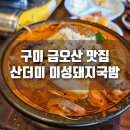 미성 | [후기] 구미 금오산 맛집, 산더미 미성돼지국밥