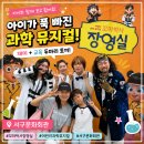 서구문화회관 야외공연장 | 인천 서구문화회관 어린이 공연 과학이 이렇게 재미있다고? 어린이 과학 뮤지컬 꼬마박사 장영실 관람 후기