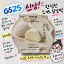 GS25내동제일점 | GS25 신상 한정선 요거트 찹쌀떡 후기 내돈내산