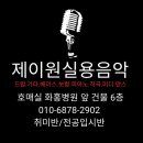 제이원실용음악학원 네이버블로그