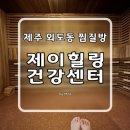 건강힐링센터_다목적실 | 제주시 찜질방 제이힐링건강센터, 디톡스 제대로 하고 온 후기
