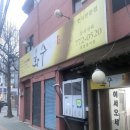 화수식당 이미지
