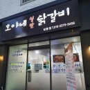 백종원의 골목식당 길동 닭갈비 호야네철판닭갈비 이미지