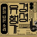 국립국악원 경셩유행가 판을 나온 소리 이미지