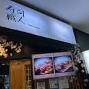 위례초밥맛집 가성비 좋은 초밥쇼쿠닌