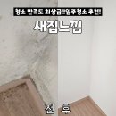 새집 | 청주 입주청소 추천드리는 새집느낌 내돈내산 후기