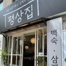 삼각산로 | 강북맛집 평상집 건강하게 배부른 한 끼, 삼계탕 먹고 몸보신 후기