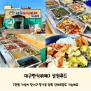 성원푸드 | 대구한식뷔페) 7천원으로 가성비 있는 한끼식사 가능한 &#39;성원푸드&#39; 한식뷔페 솔직후기