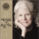 [신간] 세상의 모든 기도(An Altar in the World) : 길 잃은 모든 영혼에게 내미는 손 - 성공회 바바라 브라운 테일러 신부 著 / 송경용 신부 共譯 이미지