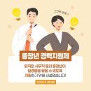 보령센터-042 | 중장년 경력지원제 신청 방법(+월 최대 150만 원 지급+)