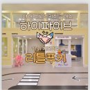 리틀푸키 x 하이파이브, 리틀푸키 키즈카페 봄 이벤트, 제주시 애월 키즈카페