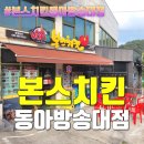 세븐일레븐 안성동아방송대점 | 안심으로만든 신메뉴 탕수치킨 맛집 - 본스치킨동아방송대점