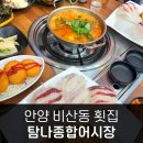 안양 탐나종합어시장 비산점 가성비 좋은 메뉴 푸짐하게 회 먹고 싶을 때 여기