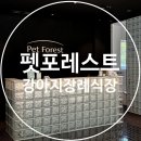 펫포레스트 반려동물장례식장 남양주점 이미지