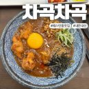 [일산맛집] 웨스턴돔 점심혼밥하기 좋은 &lt;차곡차곡&gt; 솔직후기
