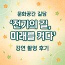 남이1호 태양광발전소 | 문화공간 길담 『전기의 길, 미래를 켜다』 강연 촬영 후기