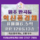 로얄사우나 | 원주 반곡동 아파트 매매｜혁신도시 제일풍경채 42평형｜120동 13층 로얄동 로얄층 지금 선점하세요!