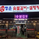연천숯불갈비 이미지