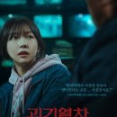 다경메탈 | 괴기열차 결말 해석, 광림교 세계관과 역장의 정체 분석