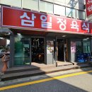 삼일정육식당 이미지