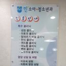 민소아청소년과의원 이미지