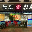 독도애참치 이미지