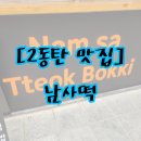 남사떡 이미지