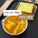1438 | 대전 성심당 근처 맛집 떡반집 은행점 치즈떡반 햄계란토스트 후기