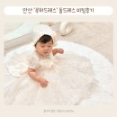 광덕4로 | 안산 루하드레스 돌드레스 피팅후기 돌드레스대여