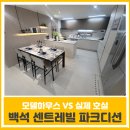 동부센트레빌1등부동산중개사무소 | [천안 백석 센트레빌 파크디션] 24년 3월 29일 입주 시작 (실제 호실 관람 예약중)
