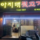 아지매뒷고기 이미지